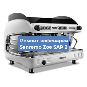 Ремонт помпы (насоса) на кофемашине Sanremo Zoe SAP 2 в Белгороде